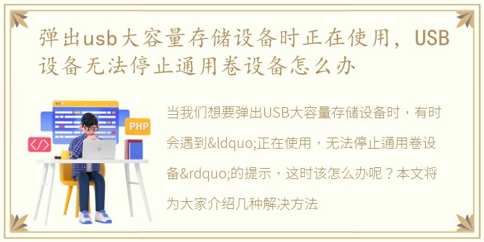 弹出usb大容量存储设备时正在使用，USB设备无法停止通用卷设备怎么办