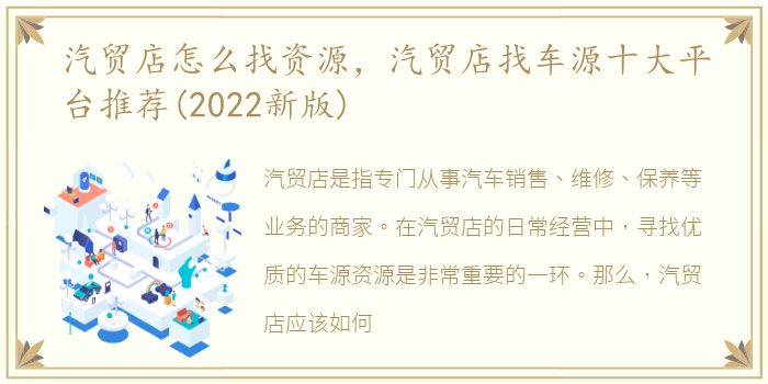 汽贸店怎么找资源，汽贸店找车源十大平台推荐(2022新版)