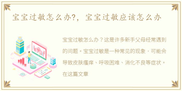 宝宝过敏怎么办?，宝宝过敏应该怎么办