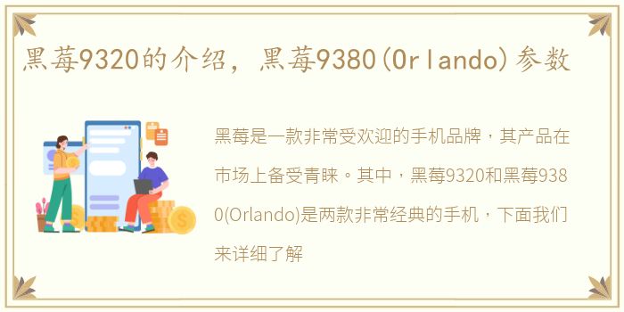 黑莓9320的介绍，黑莓9380(Orlando)参数