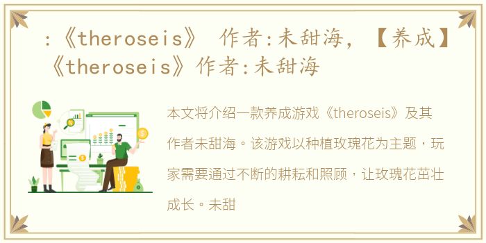 :《theroseis》 作者:未甜海，【养成】《theroseis》作者:未甜海