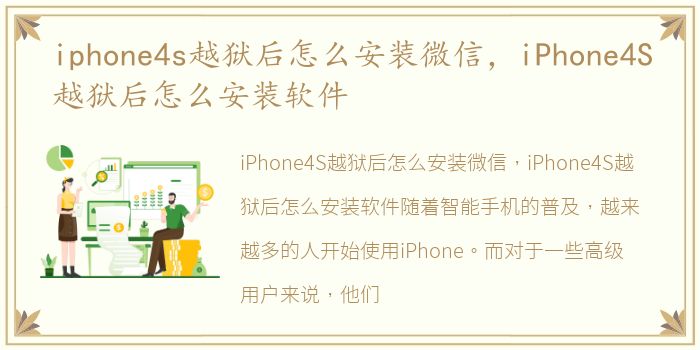 iphone4s越狱后怎么安装微信，iPhone4S越狱后怎么安装软件