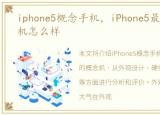 iphone5概念手机，iPhone5最靠谱的概念机怎么样