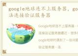 google地球连不上服务器，google地球无法连接验证服务器