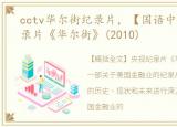 cctv华尔街纪录片，【国语中字】央视纪录片《华尔街》(2010)