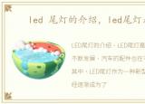 led 尾灯的介绍，led尾灯是什么