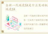 全新一代瑞虎5X是什么发动机，全新一代瑞虎5X