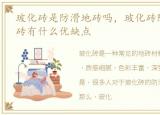 玻化砖是防滑地砖吗，玻化砖防滑么?玻化砖有什么优缺点