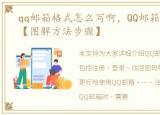 qq邮箱格式怎么写啊，QQ邮箱格式怎么写【图解方法步骤】