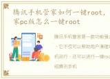 腾讯手机管家如何一键root，腾讯手机管家pc版怎么一键root