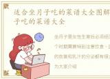 适合坐月子吃的菜谱大全图解，适合坐月子吃的菜谱大全