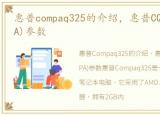 惠普compaq325的介绍，惠普CQ321(WT969PA)参数