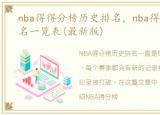 nba得得分榜历史排名，nba得分榜历史排名一览表(最新版)