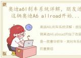 奥迪a6l刹车系统详解，朋友送了套刹车后 这辆奥迪A6 allroad开始了改装不归路