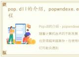 pop.dll的介绍，popwndexe.exe是什么进程