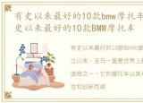 有史以来最好的10款bmw摩托车是哪款，有史以来最好的10款BMW摩托车