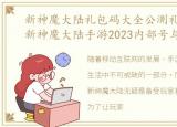 新神魔大陆礼包码大全公测礼包码汇总，新神魔大陆手游2023内部号与最新激活码攻略