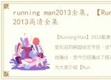 running man2013全集，【Running Man】2013高清全集