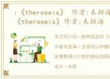 :《theroseis》 作者:未甜海，【养成】《theroseis》作者:未甜海