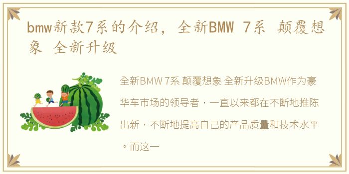 bmw新款7系的介绍，全新BMW 7系 颠覆想象 全新升级