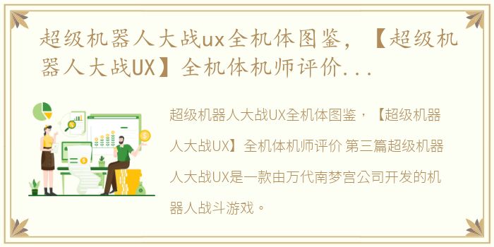 超级机器人大战ux全机体图鉴，【超级机器人大战UX】全机体机师评价 第三篇