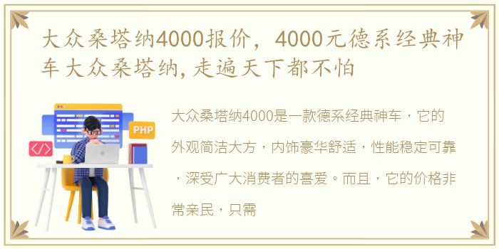 大众桑塔纳4000报价，4000元德系经典神车大众桑塔纳,走遍天下都不怕