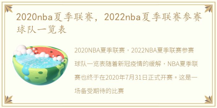 2020nba夏季联赛，2022nba夏季联赛参赛球队一览表