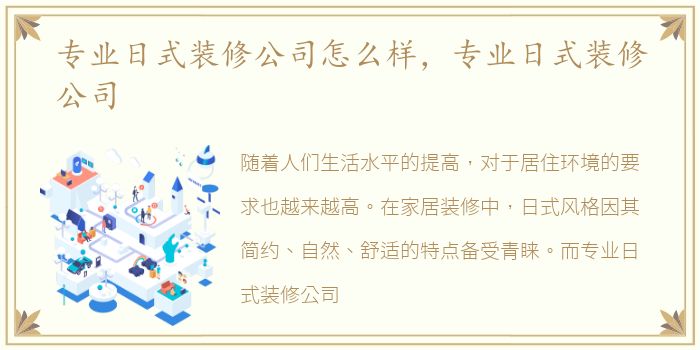 专业日式装修公司怎么样，专业日式装修公司