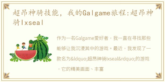 超昂神骑技能，我的Galgame旅程:超昂神骑Ixseal