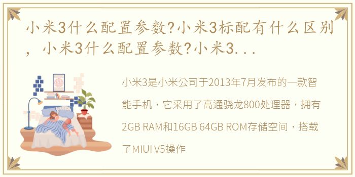 小米3什么配置参数?小米3标配有什么区别，小米3什么配置参数?小米3标配有什么?