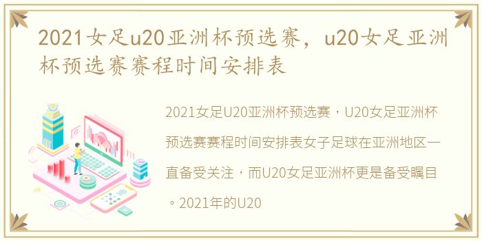 2021女足u20亚洲杯预选赛，u20女足亚洲杯预选赛赛程时间安排表