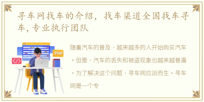 寻车网找车的介绍，找车渠道全国找车寻车,专业执行团队