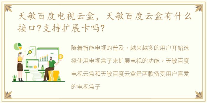 天敏百度电视云盒，天敏百度云盒有什么接口?支持扩展卡吗?