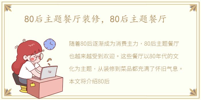 80后主题餐厅装修，80后主题餐厅