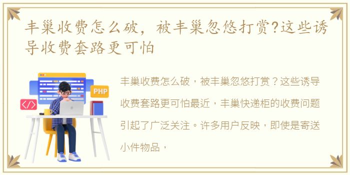 丰巢收费怎么破，被丰巢忽悠打赏?这些诱导收费套路更可怕