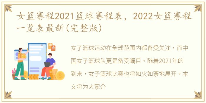 女篮赛程2021篮球赛程表，2022女篮赛程一览表最新(完整版)