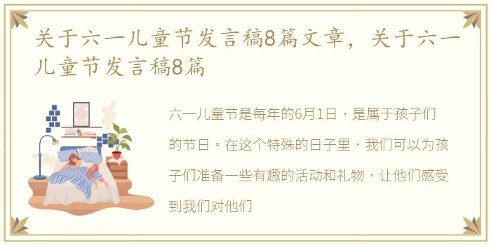 关于六一儿童节发言稿8篇文章，关于六一儿童节发言稿8篇