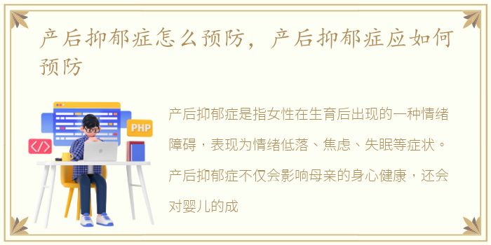 产后抑郁症怎么预防，产后抑郁症应如何预防