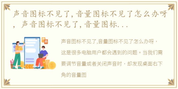 声音图标不见了,音量图标不见了怎么办呀，声音图标不见了,音量图标不见了怎么办?