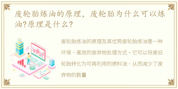 废轮胎炼油的原理，废轮胎为什么可以炼油?原理是什么?