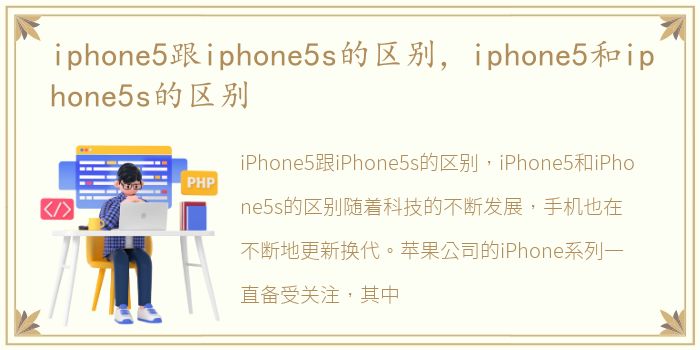 iphone5跟iphone5s的区别，iphone5和iphone5s的区别