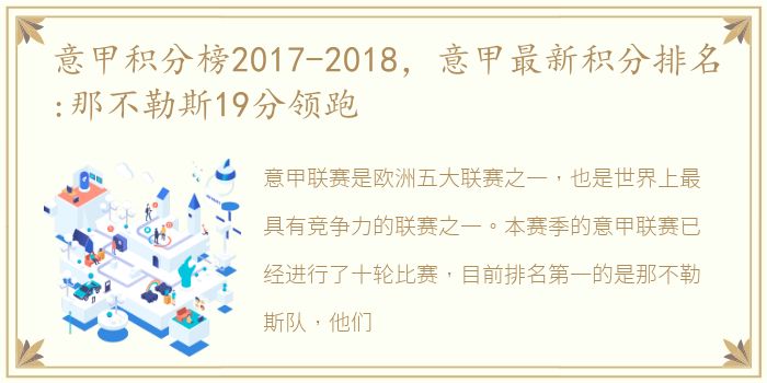 意甲积分榜2017-2018，意甲最新积分排名:那不勒斯19分领跑