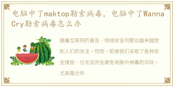 电脑中了maktop勒索病毒，电脑中了WannaCry勒索病毒怎么办