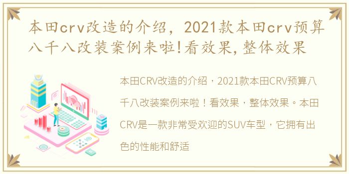 本田crv改造的介绍，2021款本田crv预算八千八改装案例来啦!看效果,整体效果