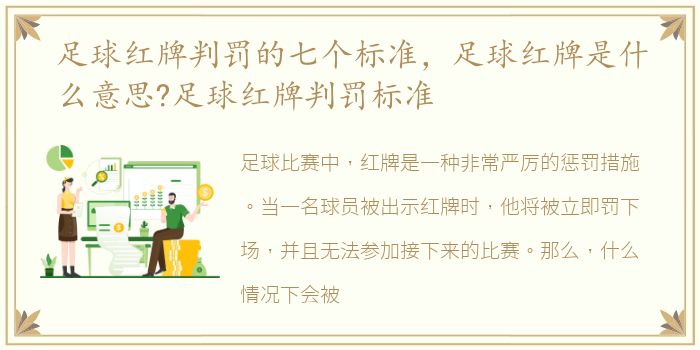 足球红牌判罚的七个标准，足球红牌是什么意思?足球红牌判罚标准