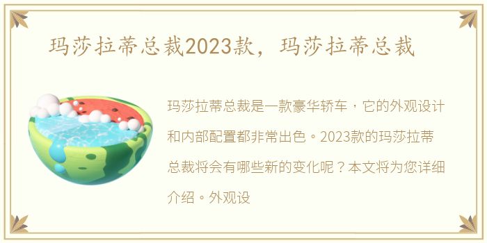 玛莎拉蒂总裁2023款，玛莎拉蒂总裁