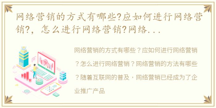 网络营销的方式有哪些?应如何进行网络营销?，怎么进行网络营销?网络营销的方法有哪些?