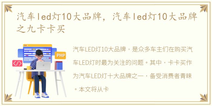 汽车led灯10大品牌，汽车led灯10大品牌之九卡卡买