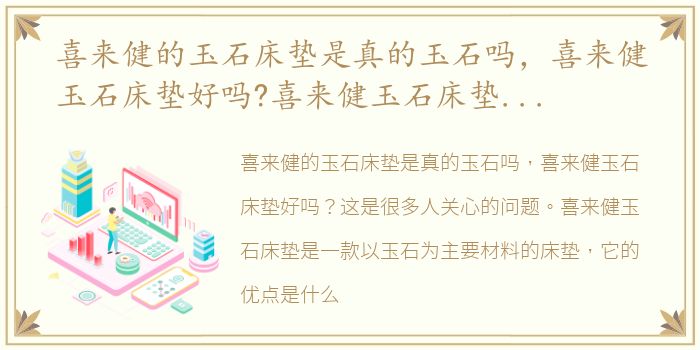 喜来健的玉石床垫是真的玉石吗，喜来健玉石床垫好吗?喜来健玉石床垫的优点