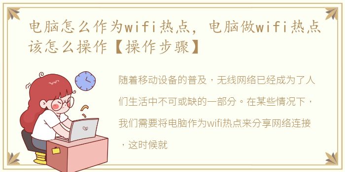 电脑怎么作为wifi热点，电脑做wifi热点该怎么操作【操作步骤】